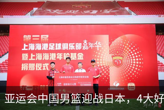 亚运会中国男篮迎战日本，4大好消息2个坏消息，男篮赢球机会来了