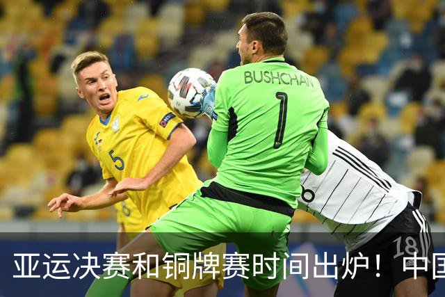 亚运决赛和铜牌赛时间出炉！中国男篮再遇老对手，20日CCTV5直播