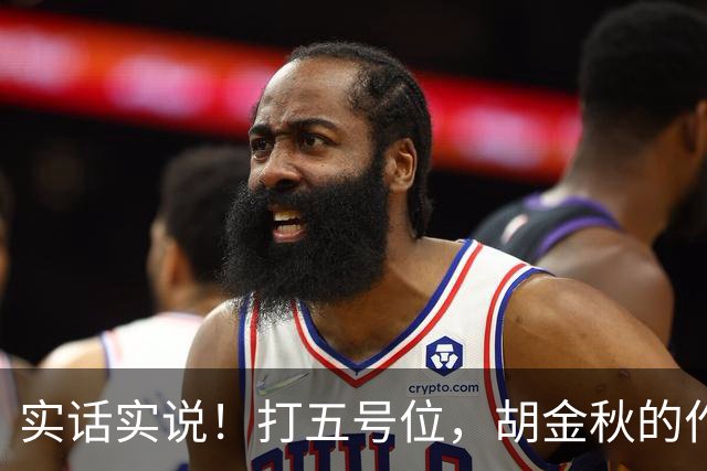 实话实说！打五号位，胡金秋的作用不如周琦、王哲林