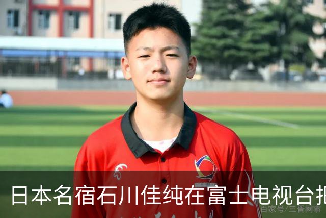 日本名宿石川佳纯在富士电视台把话挑明了，张本美和就算拿冠军，也还是打不过孙颖莎！