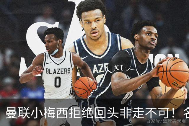 曼联小梅西拒绝回头非走不可！名宿怒斥红魔文化滑坡，负责人已辞职