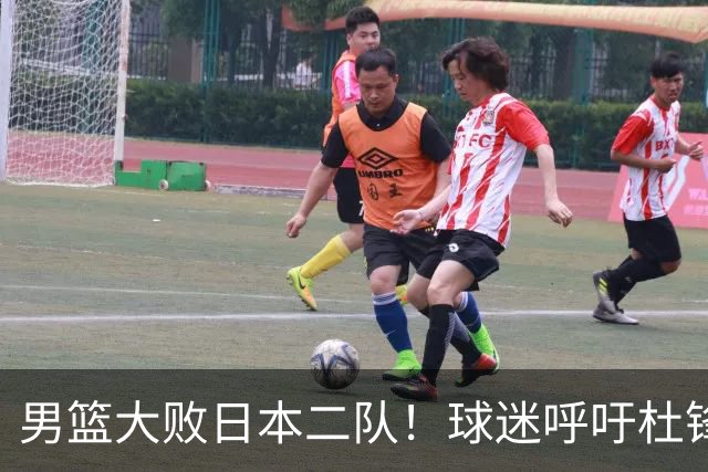 男篮大败日本二队！球迷呼吁杜锋执教，郭士强不想下课，王仕鹏说出原因