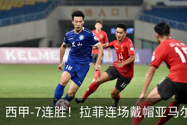 西甲-7连胜！拉菲连场戴帽亚马尔两助 巴萨3-1塞维利亚